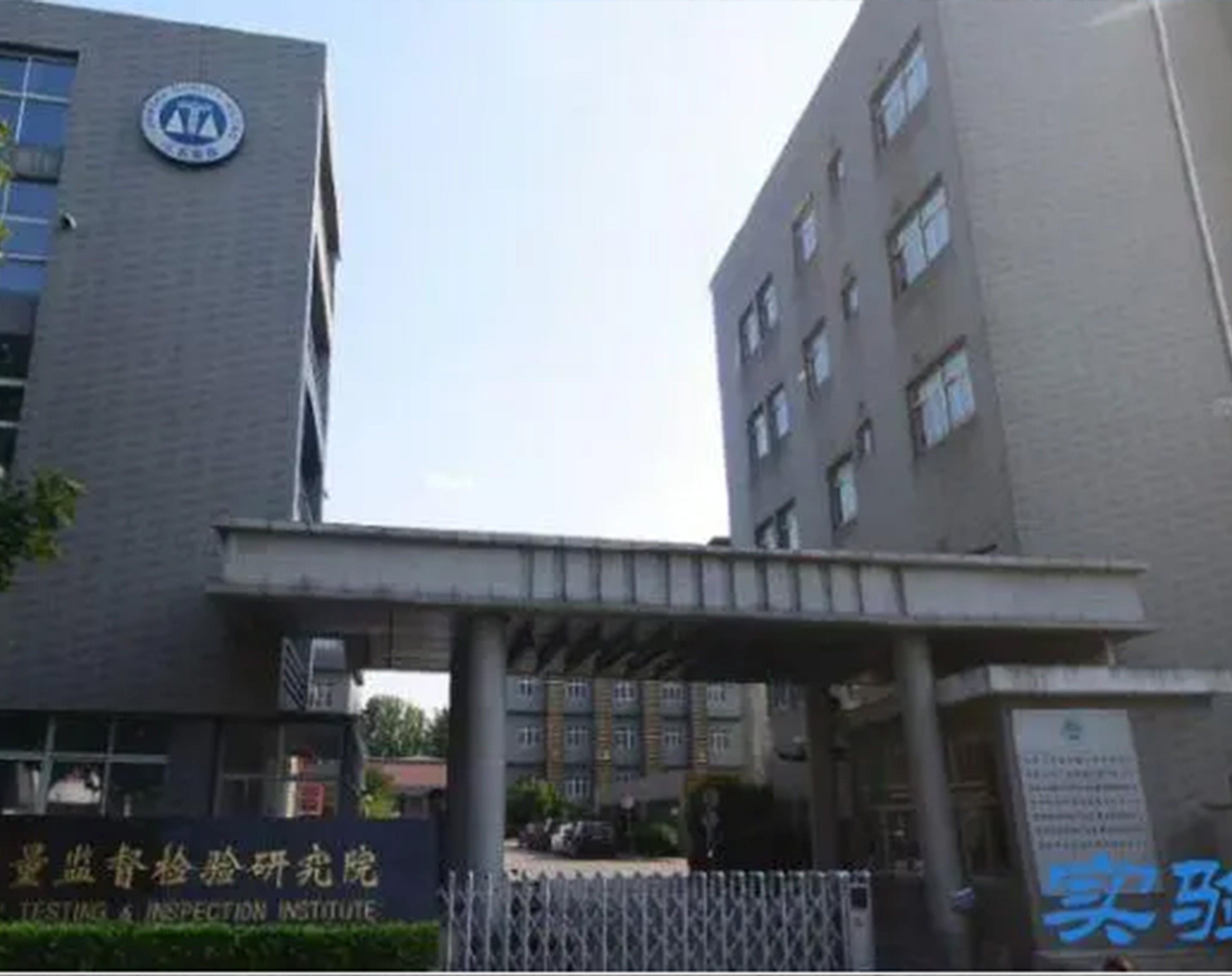 江蘇省產(chǎn)品質(zhì)量監(jiān)督檢驗研究院實驗室項目