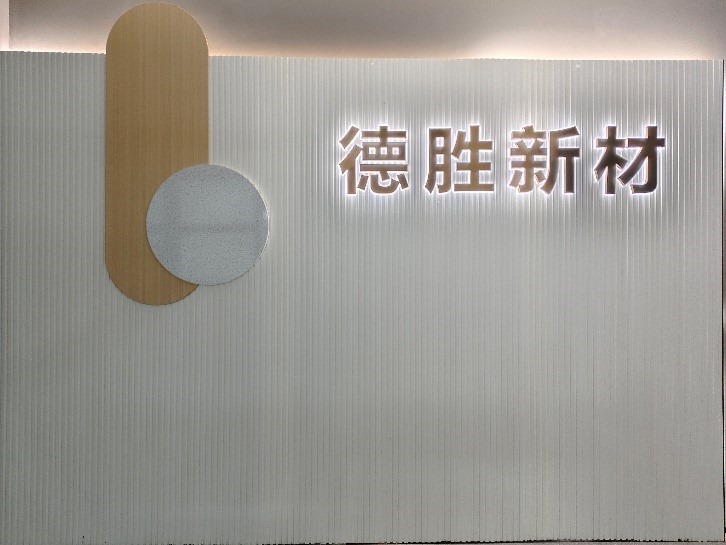 廣東德勝新材營(yíng)銷中心煥新：以德立業(yè)樹(shù)實(shí)驗(yàn)室新材服務(wù)標(biāo)桿