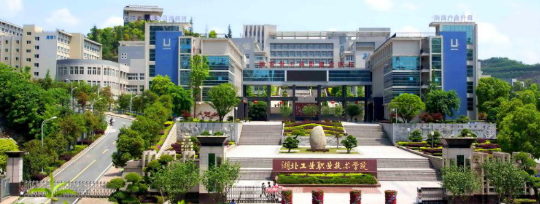 湖北工業(yè)職業(yè)技術(shù)學(xué)院實驗室項目