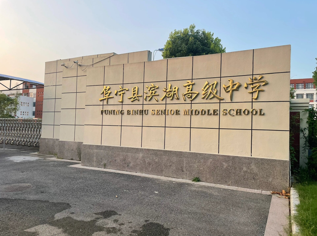 阜寧縣濱湖高級(jí)中學(xué)實(shí)驗(yàn)室項(xiàng)目