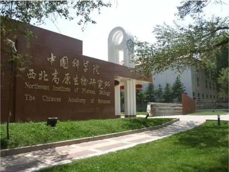 中國(guó)科學(xué)院西北高原生物研究所實(shí)驗(yàn)室項(xiàng)目